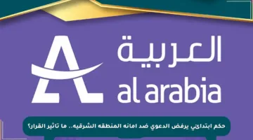 حكم ابتدائي يرفض الدعوى ضد أمانة المنطقة الشرقية.. ما تأثير القرار؟